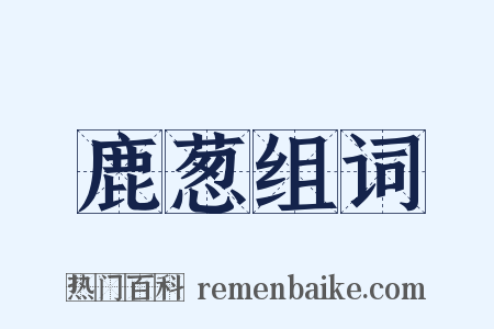鹿葱组词是什么意思的图片